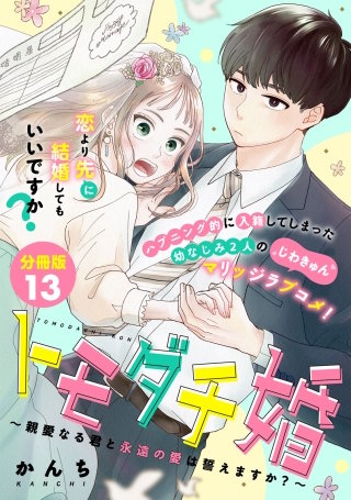 トモダチ婚～親愛なる君と永遠の愛は誓えますか？～ 分冊版(13)