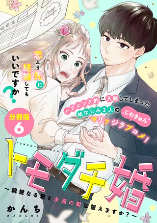 トモダチ婚～親愛なる君と永遠の愛は誓えますか？～ 分冊版(6)