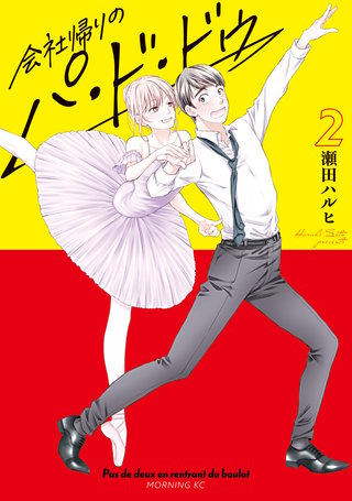 会社帰りのパ・ド・ドゥ(2)