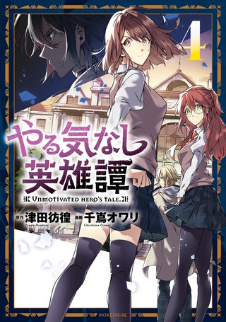 やる気なし英雄譚(4)