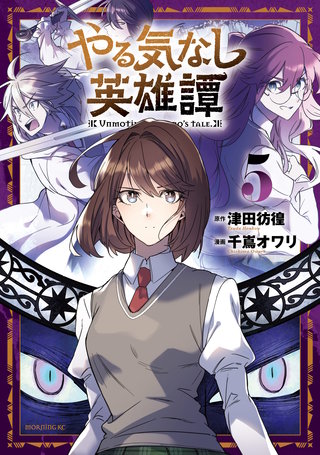 やる気なし英雄譚(5)