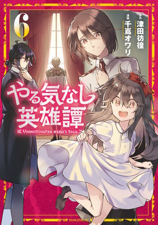 やる気なし英雄譚(6)