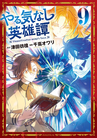 やる気なし英雄譚(9)