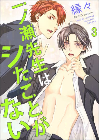 一ノ瀬先生はシたことがない（分冊版）【第3話】