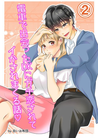 電車で出会ったDKにガチ恋されてイかされまくる話(2)