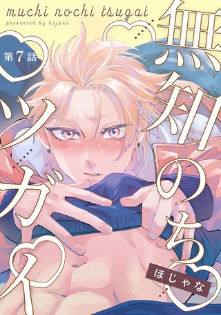 【分冊版】無知のちツガイ(7)