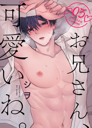 お兄さん、可愛いね。(3)