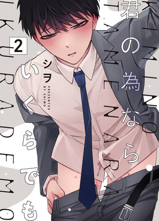 君の為ならいくらでも(2)