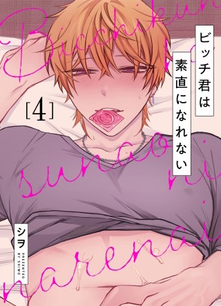 ビッチ君は素直になれない(4)