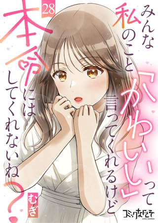 みんな私のこと「かわいい」って言ってくれるけど本命にはしてくれないね？（28）