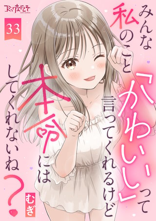 みんな私のこと「かわいい」って言ってくれるけど本命にはしてくれないね？（33）