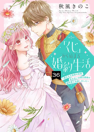 「くじ」から始まる婚約生活～厳正なる抽選の結果、笑わない次期公爵様の婚約者に当選しました～（36）