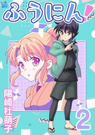 ふうにん！(2)