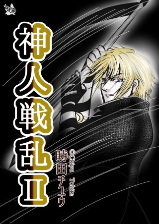 神人戦乱(2)