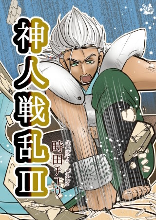 神人戦乱(3)