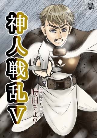 神人戦乱(5)