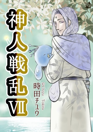 神人戦乱(7)