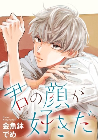 君の顔が好きだ 分冊版(3)