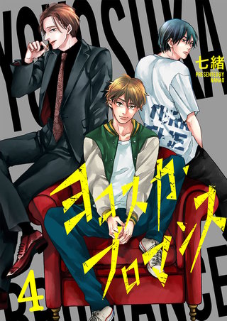 ヨコスカ・ブロマンス4