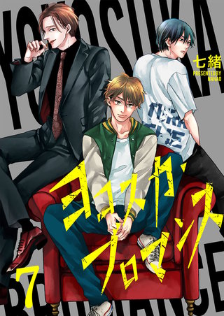 ヨコスカ・ブロマンス7