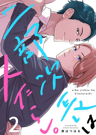 二部次長は人たらし。2