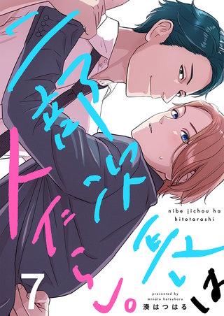 二部次長は人たらし。7