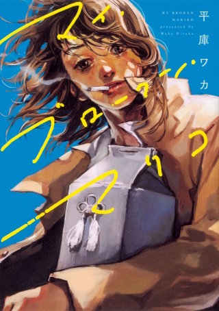 マイ・ブロークン・マリコ【タテスク】　Chapter2