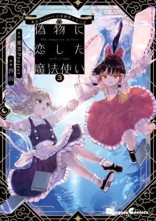 東方Project二次創作シリーズ　偽物に恋した魔法使い３