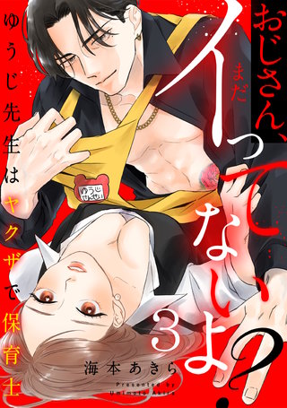 おじさん、まだイってないよ？～ゆうじ先生はヤクザで保育士(3)