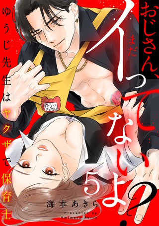 おじさん、まだイってないよ？～ゆうじ先生はヤクザで保育士(5)