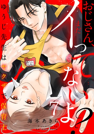 おじさん、まだイってないよ？～ゆうじ先生はヤクザで保育士(7)