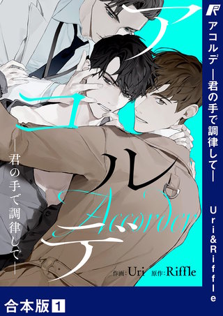 アコルデ-君の手で調律して-【合本版】