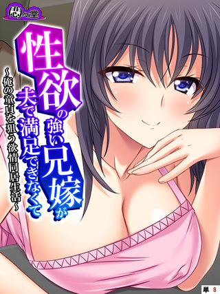 性欲の強い兄嫁が夫で満足できなくて ～俺の童貞を狙う欲情同居生活～　（単話）(8)