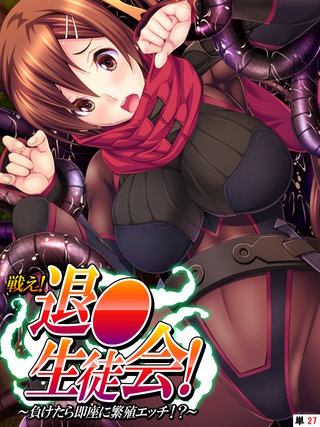 戦え！退●生徒会！ ～負けたら即座に繁殖エッチ！？～ 【単話】(27)