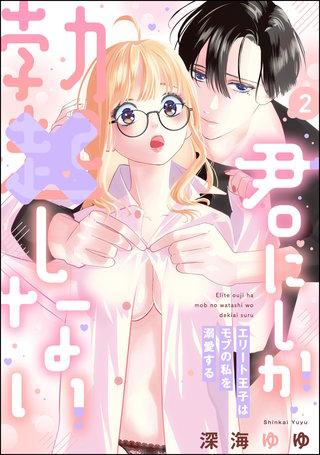 君にしか勃×しない エリート王子はモブの私を溺愛する(2)【電子限定特典ペーパー＆かきおろし漫画付】