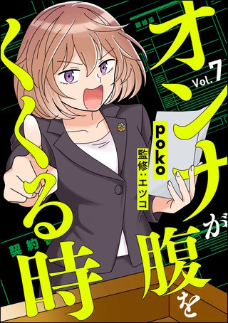 オンナが腹をくくる時（分冊版）(7)