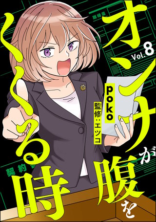 オンナが腹をくくる時（分冊版）(8)