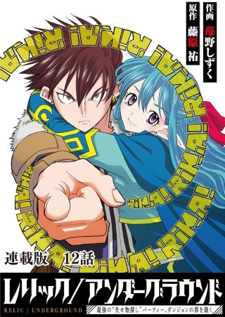レリック/アンダーグラウンド～最強の“失せ物探し”パーティー、ダンジョンの罪を裁く～　連載版　第１２話　『遺骸』其ノ肆