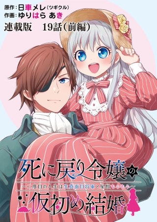 死に戻り令嬢の仮初め結婚～二度目の人生は生真面目将軍と星獣もふもふ～　連載版　第１９話（前編）エインズワース伯爵