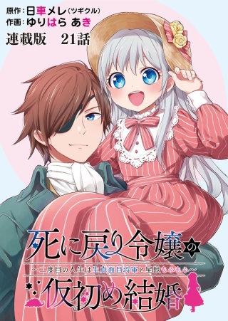 死に戻り令嬢の仮初め結婚～二度目の人生は生真面目将軍と星獣もふもふ～　連載版　第２１話　セレストと友達