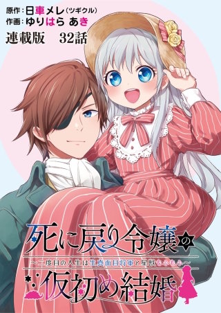 死に戻り令嬢の仮初め結婚～二度目の人生は生真面目将軍と星獣もふもふ～　連載版　第３２話　口げんか