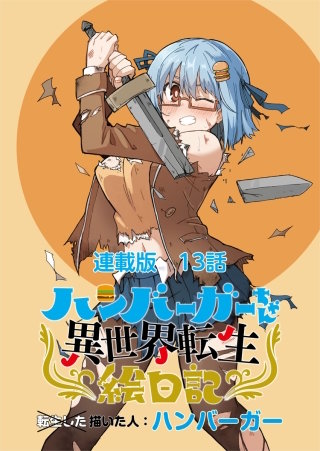 ハンバーガーちゃん異世界転生絵日記　連載版　第１３日目　ハンバーガーちゃんと初恋のひと