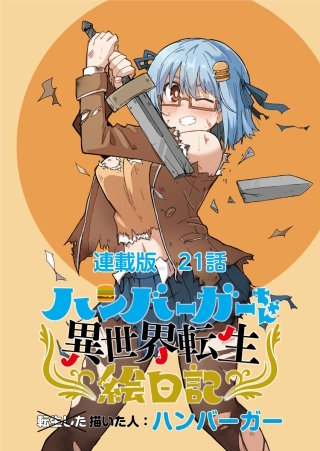 ハンバーガーちゃん異世界転生絵日記　連載版　第２１日目　ハンバーガーちゃんと新パーティ
