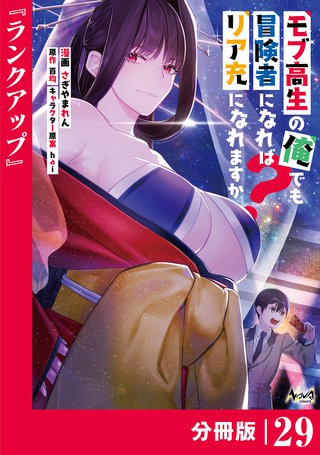モブ高生の俺でも冒険者になればリア充になれますか？ 【分冊版】（ノヴァコミックス）(29)