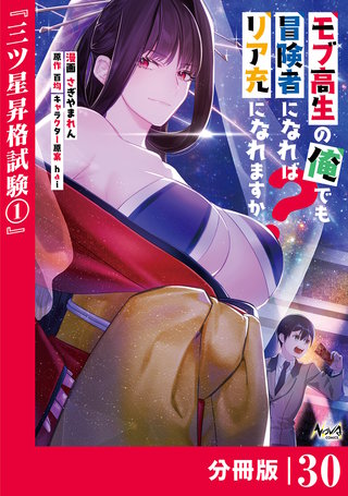 モブ高生の俺でも冒険者になればリア充になれますか？ 【分冊版】（ノヴァコミックス）(30)