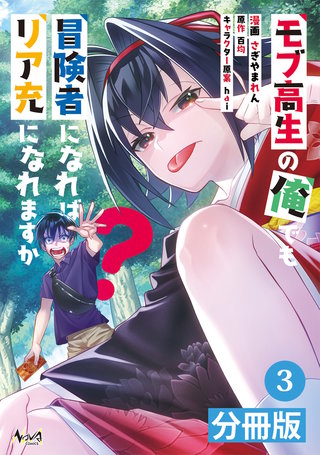モブ高生の俺でも冒険者になればリア充になれますか？ 【分冊版】（ノヴァコミックス）(3)