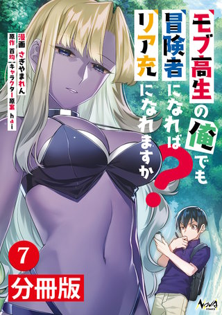 モブ高生の俺でも冒険者になればリア充になれますか？ 【分冊版】（ノヴァコミックス）(7)