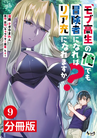 モブ高生の俺でも冒険者になればリア充になれますか？ 【分冊版】（ノヴァコミックス）(9)