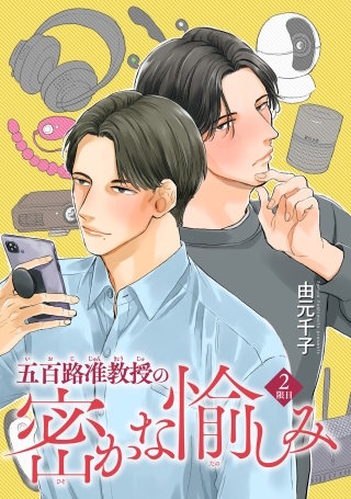 五百路准教授の密かな愉しみ 【雑誌掲載版】2限目