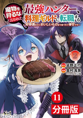 魔物を狩るなと言われた最強ハンター、料理ギルドに転職する～好待遇な上においしいものまで食べれて幸せです～【分冊版】 (ノヴァコミックス)11